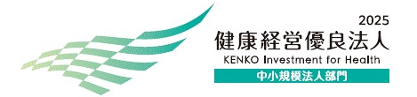 健康経営優良法人2025