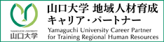 山口大学地域人材育成事業